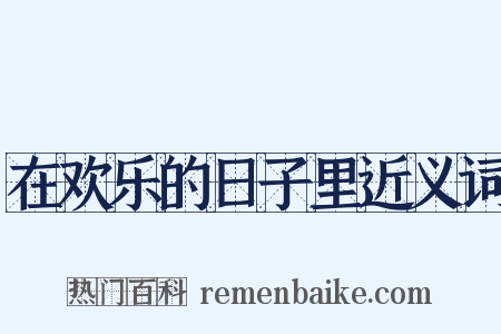 在欢乐的日子里近义词是什么意思的图片